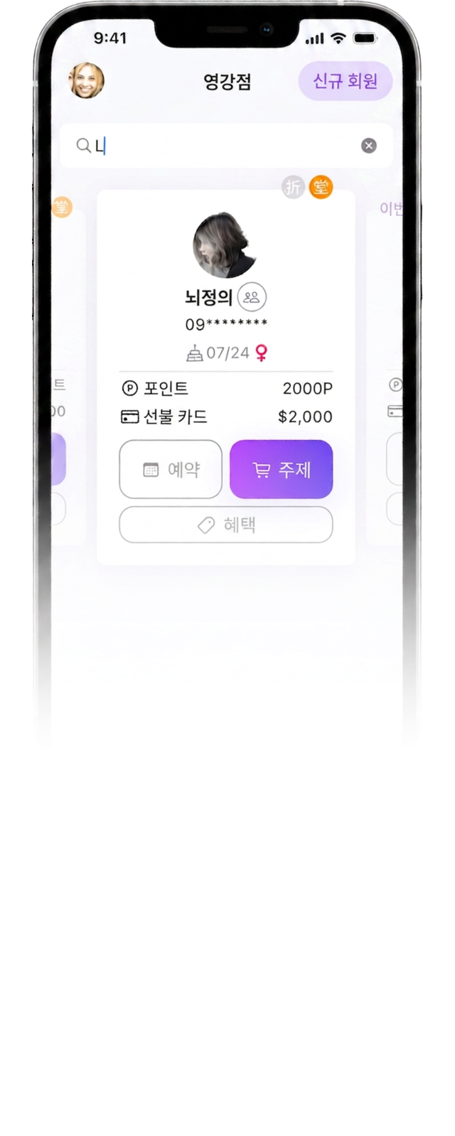 eHairPOS 미용실 POS 시스템|eHairPOS 미용실 관리 앱 화면: 온라인 예약, 결제, 회원 지갑 eHairPOS 미용실 관리 앱 화면: 온라인 예약, 결제, 회원 지갑(2/3)