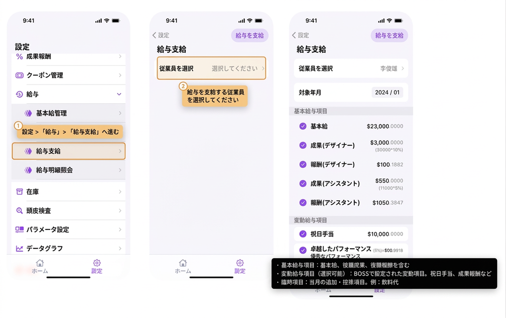 【BOSS】毎月スタッフに給与を支給するにはどうすればよいですか