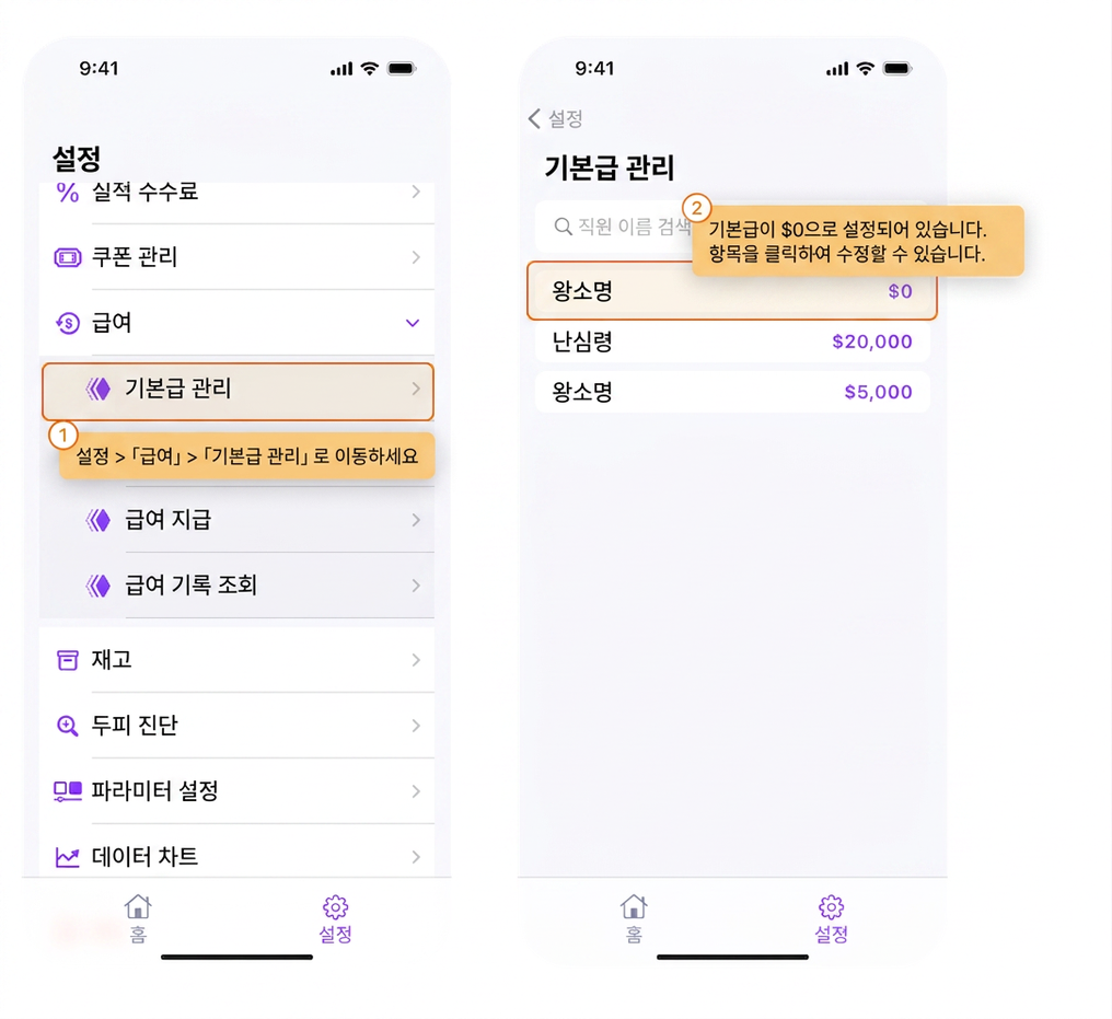 【BOSS】각 직원의 기본급은 어떻게 설정하나요