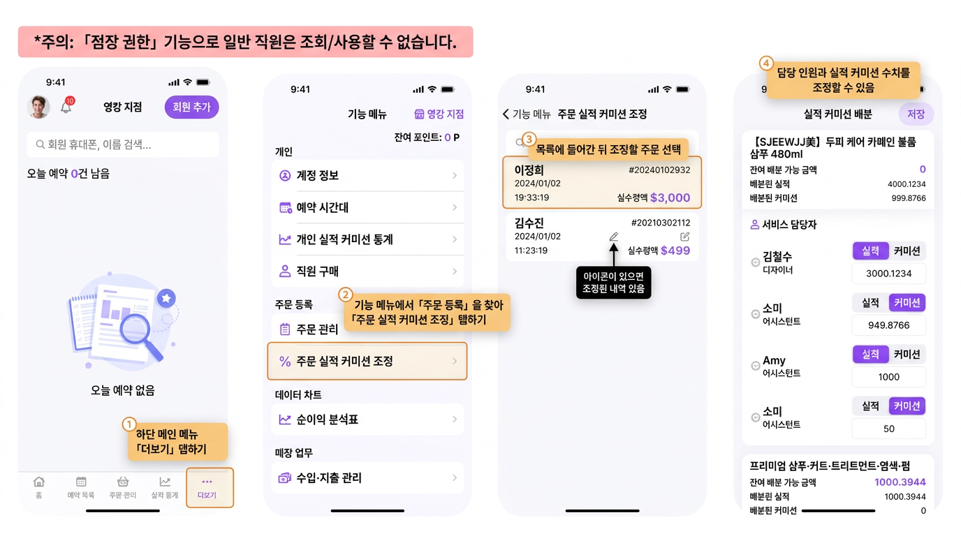 【POS】주문 결제가 완료된 후 받은 실적 커미션을 조정하고 싶다면 어떻게 하나요