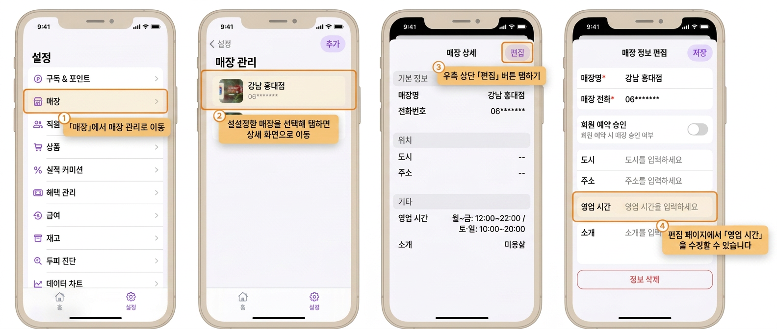 【BOSS】매장의 영업 정보는 어떻게 설정하나요