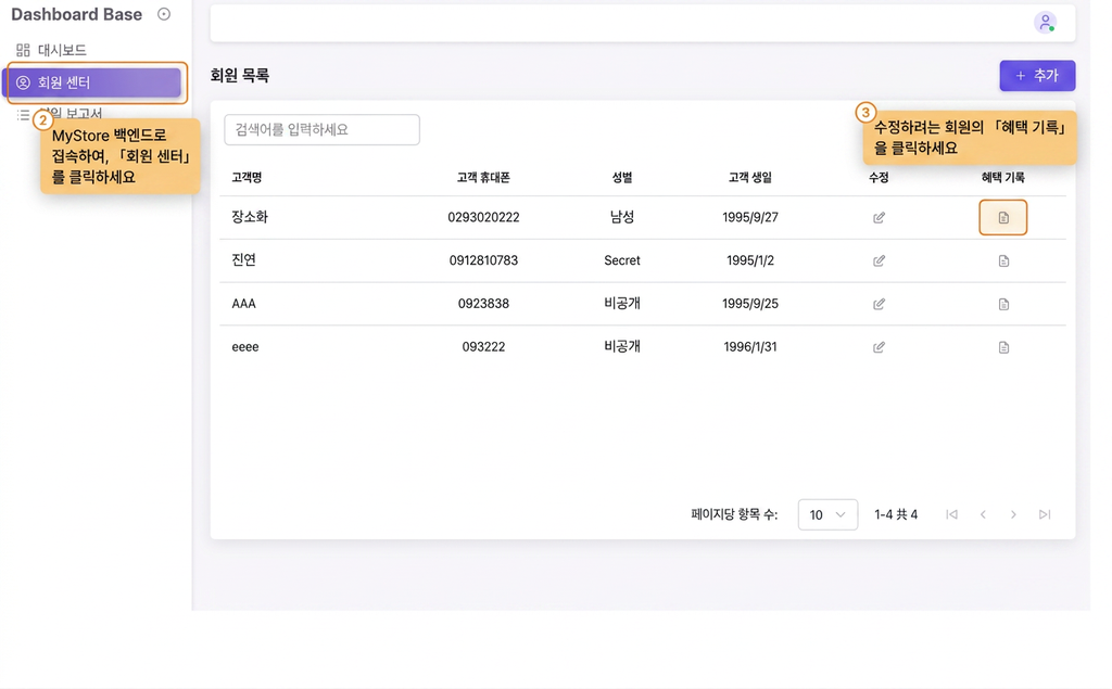 【MyStore 관리자 페이지】고객이 보유한 혜택 수량을 직접 수동으로 변경하려면 어떻게 하나요?