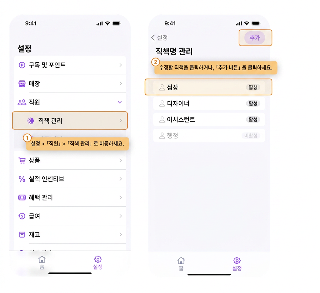 【BOSS】전 매장이 공통으로 사용하는 직급명은 어떻게 추가하거나 수정하나요?
