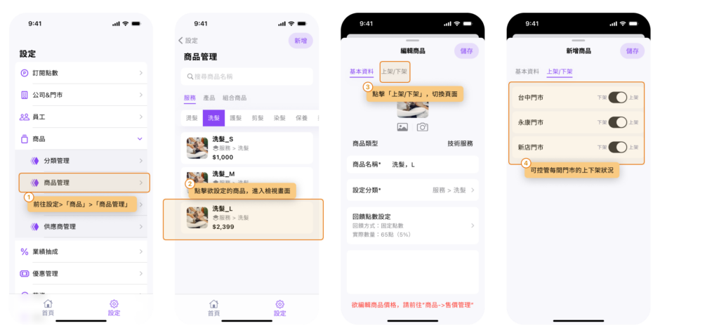 eHairPOS 美髮 POS 系統|【BOSS】如何設定商品在各分店上下架的狀況? 【BOSS】如何設定商品在各分店上下架的狀況?