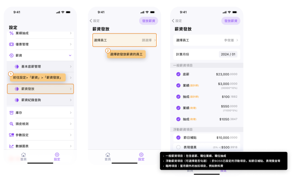 eHairPOS 美髮 POS 系統|【BOSS】如何發放每月薪資給員工 【BOSS】如何發放每月薪資給員工