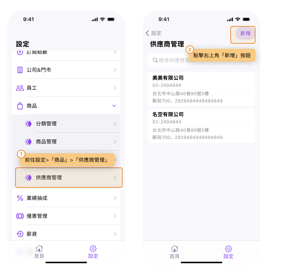 eHairPOS 美髮 POS 系統|【BOSS】如何設定供應商的資料 【BOSS】如何設定供應商的資料