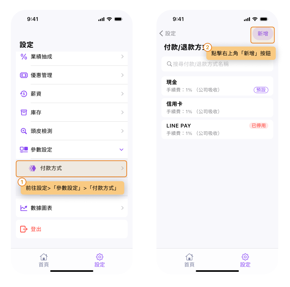 eHairPOS 美髮 POS 系統|【BOSS】如何新增客戶消費時的付款方式 【BOSS】如何新增客戶消費時的付款方式