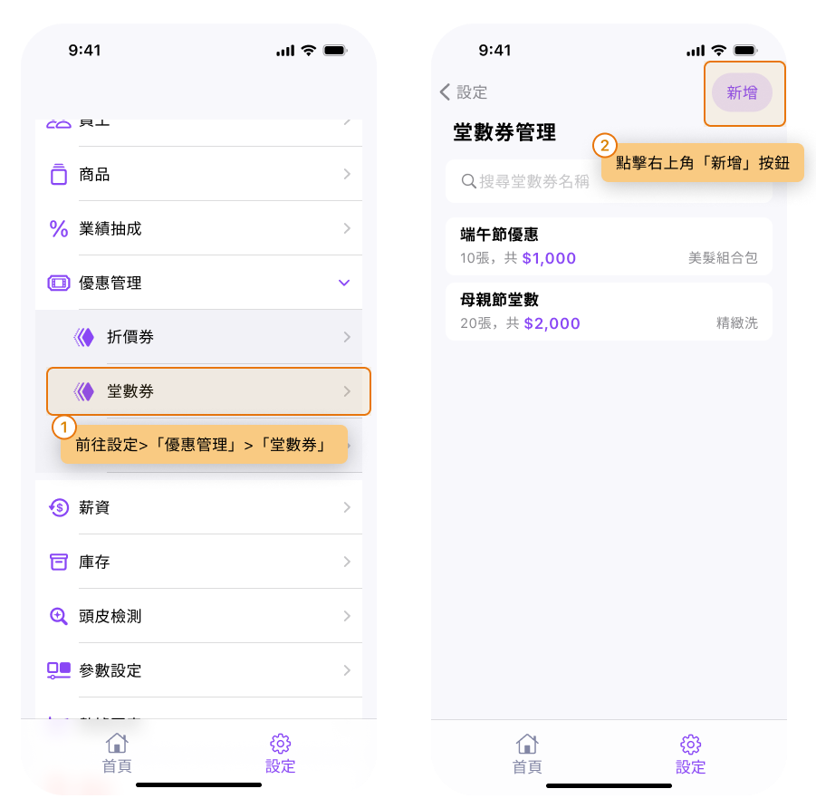 eHairPOS 美髮 POS 系統|【BOSS】如何新增堂數券? 【BOSS】如何新增堂數券?