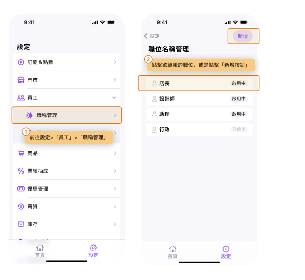 eHairPOS 美髮 POS 系統|【BOSS】如何新增或編輯門市共用的職位名稱? 【BOSS】如何新增或編輯門市共用的職位名稱?