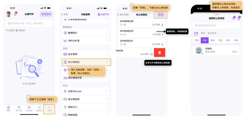 eHairPOS 美髮 POS 系統|【POS】如何將使用的耗材建立拆公用紀錄? 【POS】如何將使用的耗材建立拆公用紀錄?