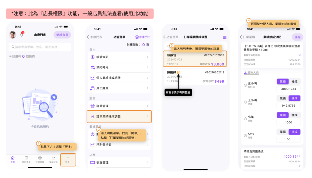 eHairPOS 美髮 POS 系統|【POS】假設訂單結帳完成後,想要調整獲得的業績抽成,該如何操作 【POS】假設訂單結帳完成後,想要調整獲得的業績抽成,該如何操作