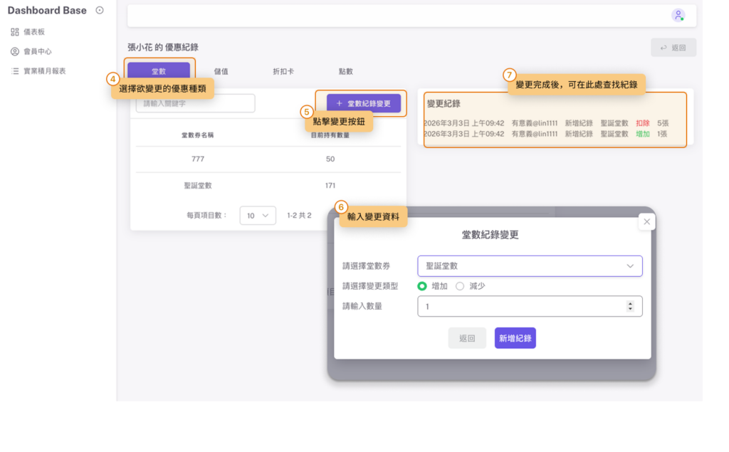 eHairPOS 美髮 POS 系統|【MyStore後台】如何直接手動變更客戶身上的優惠數量? 【MyStore後台】如何直接手動變更客戶身上的優惠數量?
