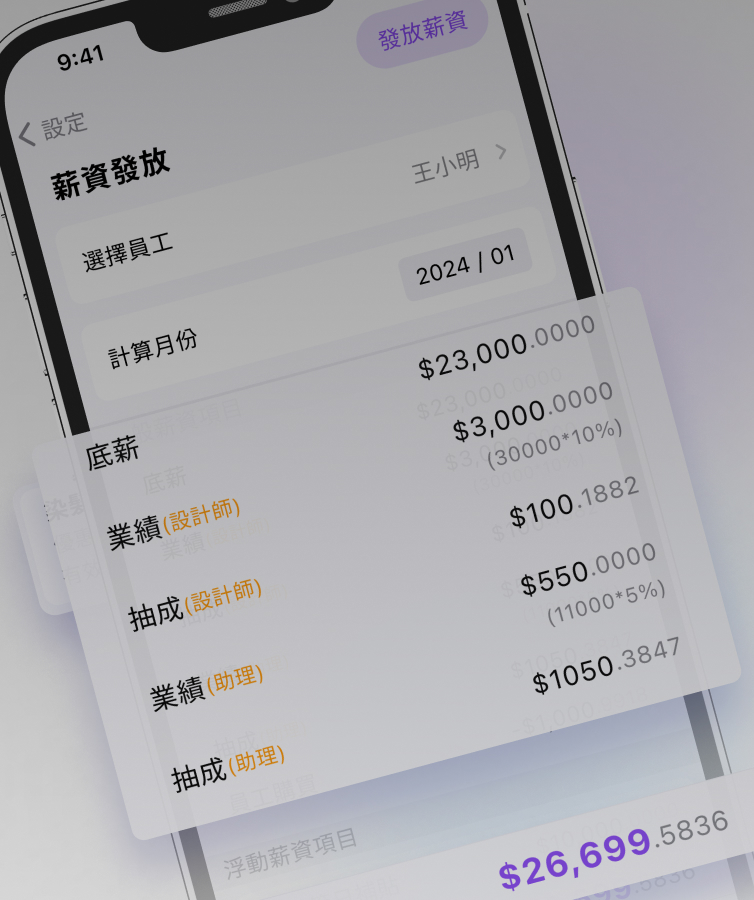 美髮管理系統 薪資與業績管理功能